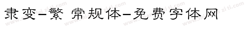 隶变-繁 常规体字体转换